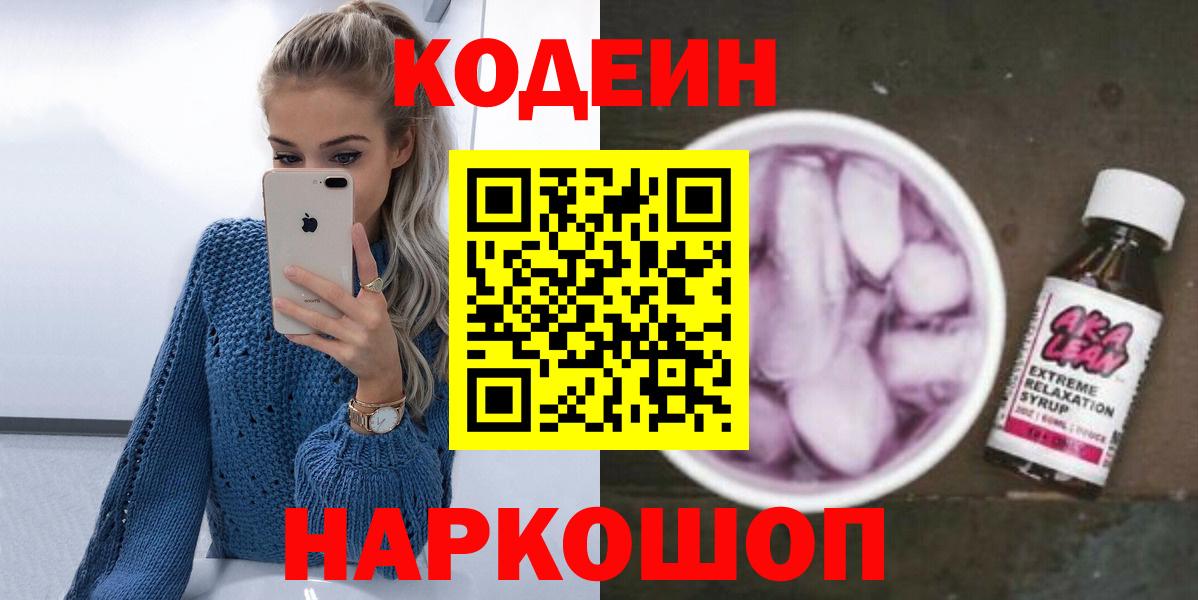 Кодеиновый сироп Lean Purple Drank  Вход с VPN  Заволжье 