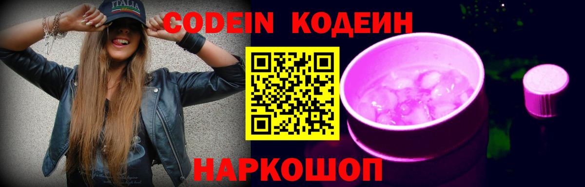 Codein Purple Drank Заволжье